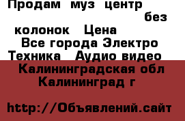 Продам, муз. центр Technics sc-en790 (Made in Japan) без колонок › Цена ­ 5 000 - Все города Электро-Техника » Аудио-видео   . Калининградская обл.,Калининград г.